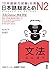 日本語総まとめN2文法 (アスク出版) (Japanese Edition)