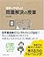 世界一やさしい問題解決の授業―自分で考え、行動する力が身につく by 渡辺 健介