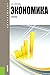 Экономика. 3-е издание. Уче...