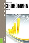 Экономика. 3-е издание. Учебник (Russian Edition)