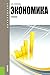 Экономика. 3-е издание. Учебник (Russian Edition)