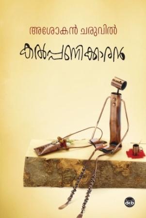 KALPPANIKKARAN/ കല്‍പ്പണിക്കാരന്‍