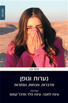 נערות וגופן - מדברות, נוכחות, נסתרות