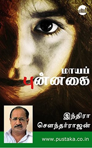 மாயப் புன்னகை [Maya Punnagai] (Kindle Edition)