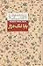 بابا لنگ دراز by Jean Webster