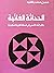 الحداثة الغائبة : بواكير ال...