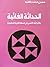 الحداثة الغائبة  by حسين محمد بافقيه