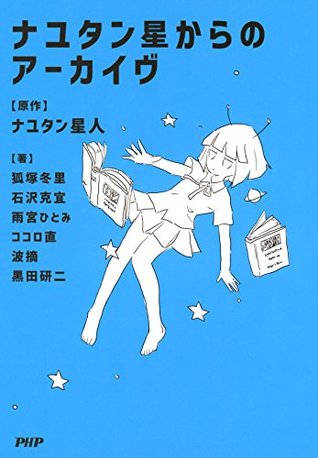 ナユタン星からのアーカイヴ By 狐塚 冬里