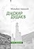 Мільйон перший. Джохар Дудаєв