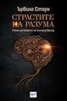 Страстите на разума by Irving Stone