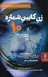 زن کابین شماره ۱۰