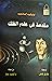 مقدمة في علم الفلك