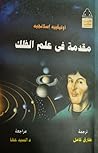 مقدمة في علم الفلك