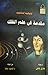 مقدمة في علم الفلك by أوليڤييه إسلانجيه
