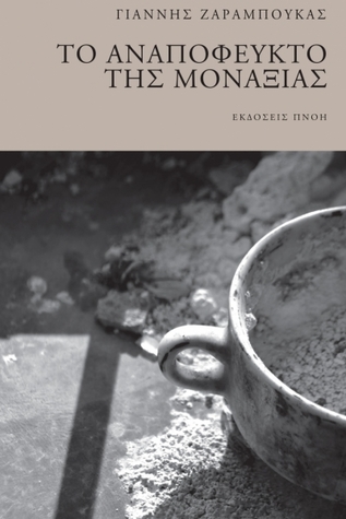 Το αναπόφευκτο της μοναξιάς (Paperback)
