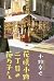 花咲小路二丁目の花乃子さん (花咲小路商店街, #3)
