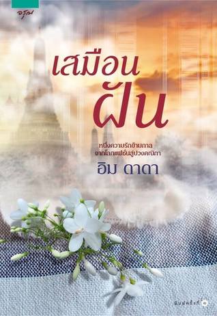 เสมือนฝัน (Paperback)