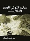 ‫عجايب الآثار في ...