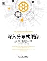 深入分布式缓存:从原理到实践 (Chinese Edition) 深入分布式缓存:从原理到实践 (Chinese Edition)