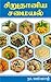 சிறுதானிய சமையல் (Siruthani...