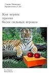 Как играть против более сильных игроков