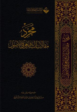 مجرد مقالات الشافعي في الأصول