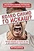 Колко силно го искаш? Най-великите спортни постижения се случ... by Matt Fitzgerald