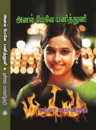 Anal mele panithuli: Tamil novel (Tamil Edition)
