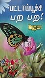 பட்டாம்பூச்சி பற பற! (Tamil Edition)