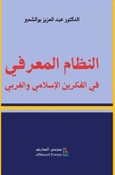 النظام المعرفي في الفكرين الإسلامي والغربي (Paperback)