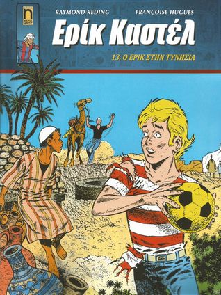 Ο Ερίκ στην Τυνησία (Paperback)
