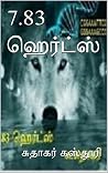 7.83 ஹெர்ட்ஸ்