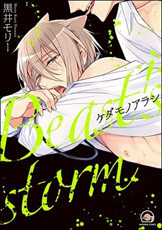 ケダモノアラシ【電子限定かきおろし漫画付】 (GUSH COMICS) (Japanese Edition)