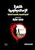 ظاهرة  الإسلاموفوبيا الجذور التاريخية... والنهايات المنتظرة by أ.د/ محمد عمارة