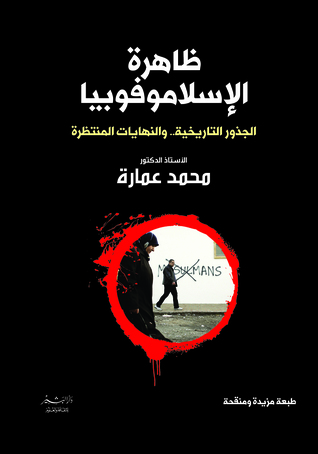 ظاهرة  الإسلاموفوبيا الجذور التاريخية... والنهايات المنتظرة (Paperback)