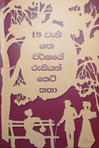 19 වැනි ශත වර්ෂයේ රුසියන් කෙටි කතා (Paperback)