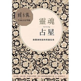 靈魂占星：與靈魂對話的和諧生命 (韓良露生命學院, #4)