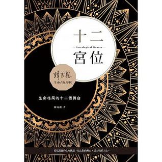 十二宮位：生命格局的十二個舞台 (韓良露生命占星學院, #6)
