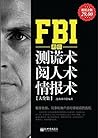 FBI教你测谎术、阅人术、情报术大全集 (Chinese Edition)