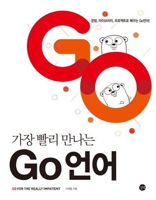 가장 빨리 만나는 Go: 언어 문법, 라이브러리, 프로젝트로 배우는 Go 언어!
