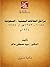 ‫مراحل العلاقات اليمنية - السعودية‬ (Arabic Edition)