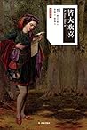 皆大欢喜（莎士比亚戏剧•中文版） (Chinese Edition)