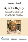 ‫جدل العقلانية في النظرية النقدية لمدرسة فرانكفورت‬ (Arabic Edition)