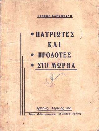 Πατριώτες και Προδότες στο Μωρηά (Unknown Binding)