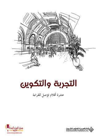 التجربة والتكوين (Paperback)
