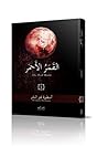 القمر الأحمر 1: أ...