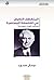 ‫المنعطف اللغوي في الفلسفة المعاصرة برتراند راسل نموذجاً‬ by جمال حمود