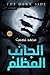 الجانب المظلم by محمد عصمت