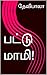 பட்டு மாமி!