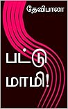 பட்டு மாமி! (Tamil Edition)